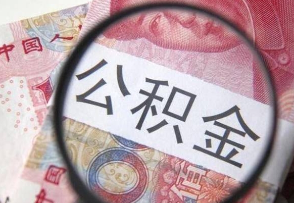 南漳房子全款能取公积金吗（买房子全款能取公积金吗）